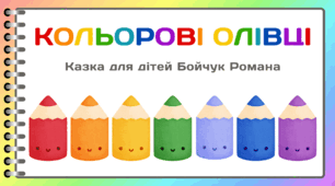День КОЛЬОРОВИХ ОЛІВЦІВ. Пізнавальне читання. Казка для дітей Бойчук Романа "КОЛЬОРОВІ ОЛІВЦІ"