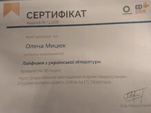  Сертифікат про проходження курсу "Лайфхаки з української літератури".