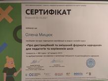  Сертифікат про підвищення кваліфікації за видом "онлайн-курс" з теми "Про дистанційний та змішаний формати навчання"
