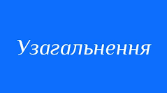 Узагальнення вивченого