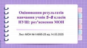 Роз'яснення МОН щодо оцінювання результатів навчання учнів 5-8 класів НУШ