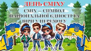 День сміху в умовах війни. Інтерактивна презентація "СМІХ — СИМВОЛ НАЦІОНАЛЬНОЇ ЄДНОСТІ ТА ВІРИ У ПЕРЕМОГУ"+конспект