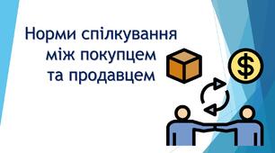Норми спілкування між покупцем та продавцем