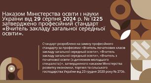 Презентація-огляд НОВОГО професійного стандарту «Вчитель закладу загальної середньої освіти» (Наказ МОН від 29 серпня 2024 р. № 1225)