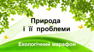 Виховний захід "Екологічний марафон"