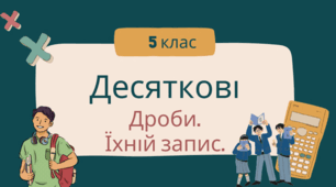 Десятковий дріб. Запис десяткового дробу.