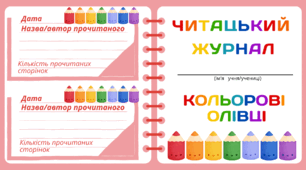 День КОЛЬОРОВИХ ОЛІВЦІВ. Читацький журнал "КОЛЬОРОВІ ОЛІВЦІ" для фіксації прочитаного