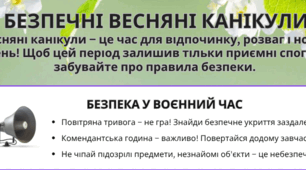 Пам'ятка для учнів: Безпечні весняні канікули