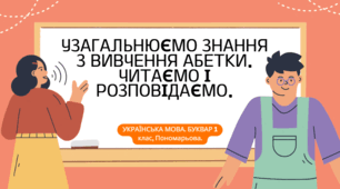 Узагальнюємо знання з вивчення абетки. Читаємо і розповідаємо.
