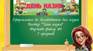 Постер "День казки"