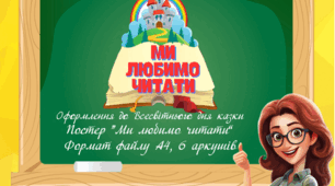 Постер "Ми любимо читати"