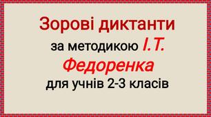 Зоровий диктант за методикою І. Т. Федоренка для учнів 2-3 класів. Набір №3