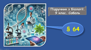 Основи генетичної інженерії
