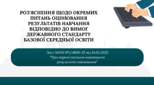 Презентація на основі Листа МОН №1/4895-25 від 14.03.25 "Про окремі питання оцінювання результатів  навчання"