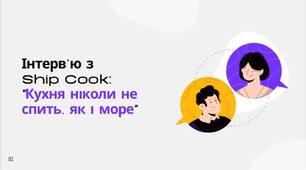 Інтерв’ю з  Ship Cook:  "Кухня ніколи не спить, як і море"