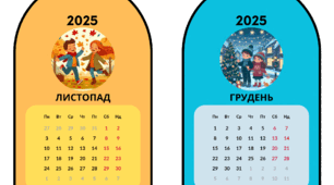 Яскравий календар на 2025 рік