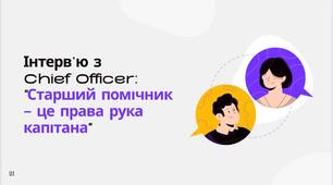 Інтерв’ю з  Chief Officer:  "Старший помічник - це права рука капітана"
