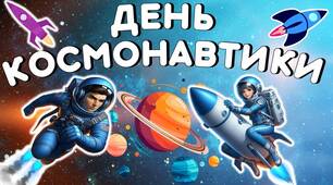 День космонавтики. Квест «Космічний шлях»