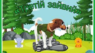 "Третій зайвий" Пес Патрон