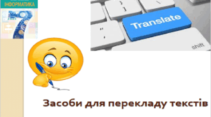 Презентація "Засоби для перекладу текстів"