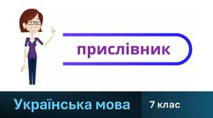 Прислівник як частина мови (група результатів 4 - дослідження мовлення). 7 клас