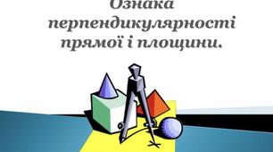"Перпендикулярність прямої і площини" 