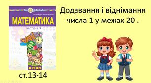 Презентація уроку на тему «Додавання і віднімання числа 1 у межах 20».