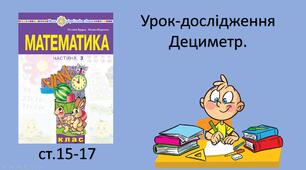 Презентація уроку на тему «Урок-дослідження.  "Дециметр».