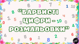 "Барвисті цифри-розмальовки"