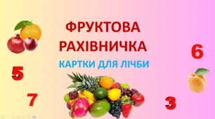 Фруктова рахівничка.