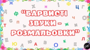 "Барвисті звуки-розмальовки"