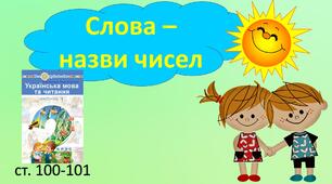 Презентація уроку на тему "Слова - назви чисел".