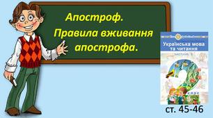 Презнтація уроку на тему "Апостроф. Правила вживання апострофа".