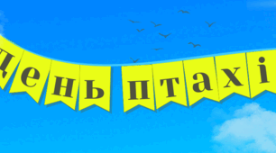 Банер "День птахів"