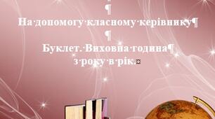 Буклет. Виховна година з року в рік