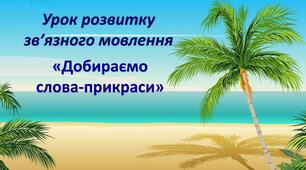 Урок розвитку зв’язного мовлення «Добираємо  слова-прикраси».