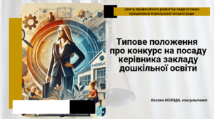 Типове положення  про конкурс на посаду керівника закладу дошкільної освіти