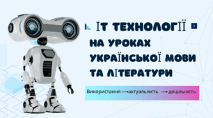ІТ технології на уроках української мови та літератури( 14 слайдів)
