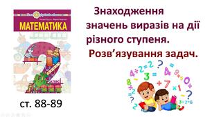 Презентація уроку на тему "Знаходження  значень виразів на дії  різного ступеня.  Розв’язування задач".
