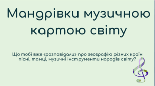 Презентація з теми "Мандрівки музичною картою світу", 7 клас, за підр.Л.Масол, 2024