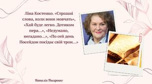 Ліна Костенко. «Страшні слова, коли вони мовчать», «Хай буде легко. Дотиком пера…», «Недумано, негадано…», «По сей день Посейдон посідає свій трон…»