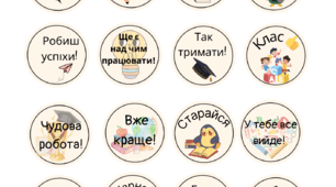 Мотиваційні наліпки для вчителів початкових класів, вихователів, репетиторів