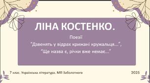 7 клас. Українська література. Ліна Костенко. "Дзвенять у відрах крижані кружальця...", "Ще назва є, а річки вже немає..." 60 слайдів (про письменницю та ПОВНІСІНЬКИЙ!!!! аналіз і не тільки)
