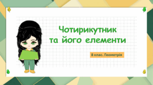 8 клас. Геометрія. Чотирикутник та його елементи