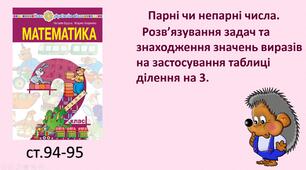 Презентація уроку на тему "Парні чи непарні числа. Розв’язування задач та знаходження значень виразів на застосування таблиці ділення на 3".