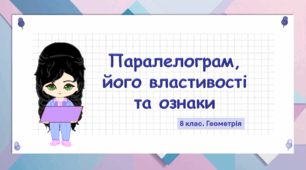 8 клас. Геометрія. Паралелограм, його властивості та ознаки