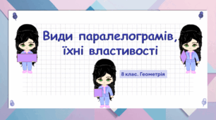 8 клас. Геометрія. Види паралелограмів, їхні властивості