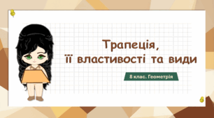 8 клас. Геометрія. Трапеція, її властивості та види