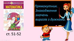 Презентація уроку на тему "Прямокутник. Знаходження  значень  виразів з дужками".