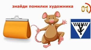 Гра "Знайди помилку"